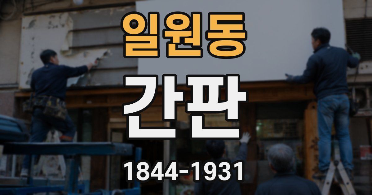 일원동 간판