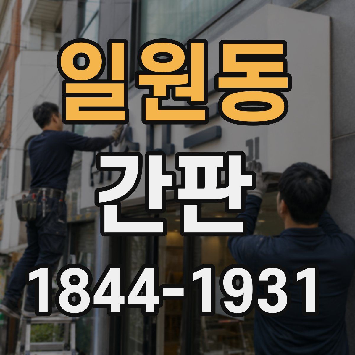 일원동 간판
