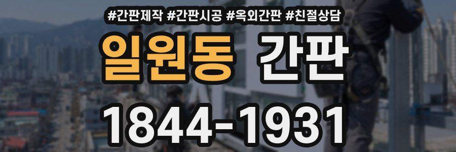 일원동 간판