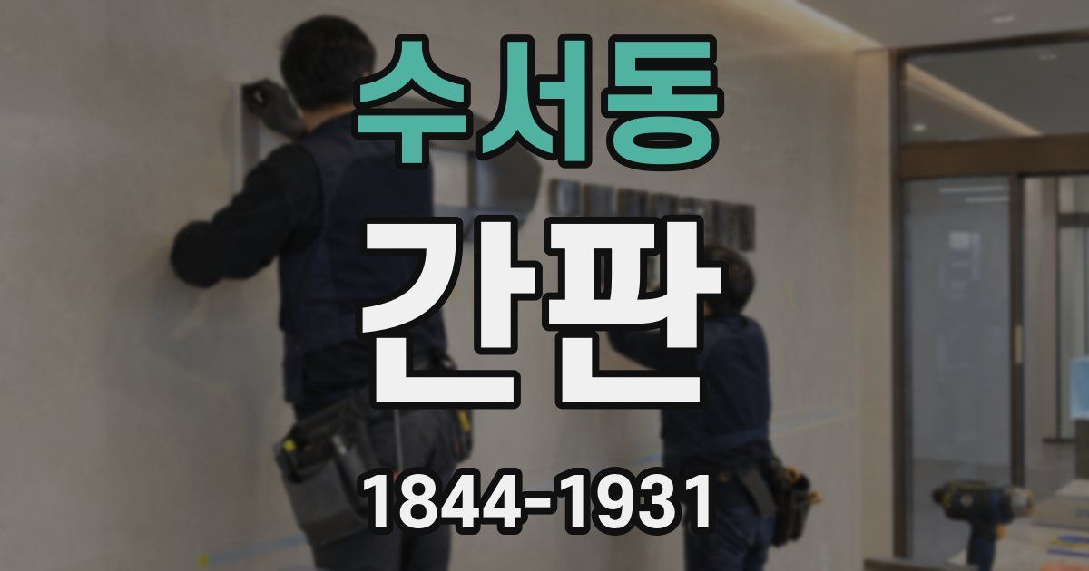 수서동 간판
