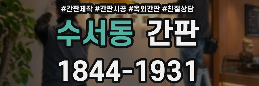 수서동 간판