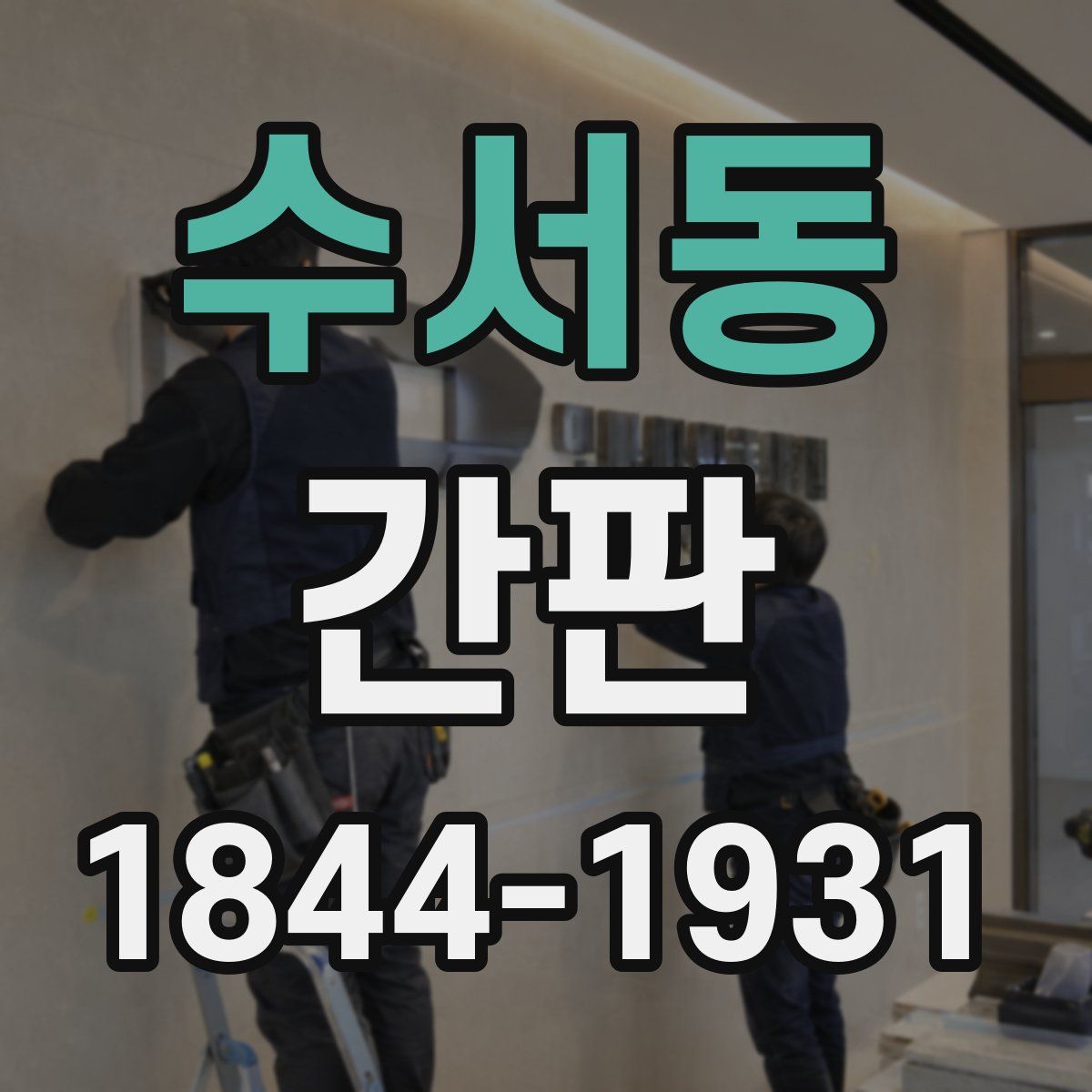 수서동 간판