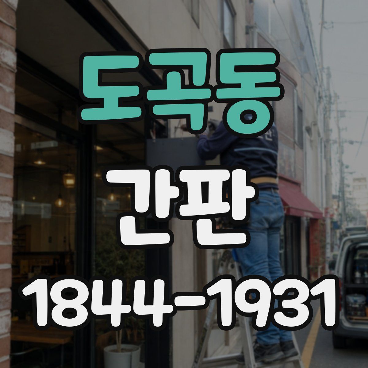도곡동 간판