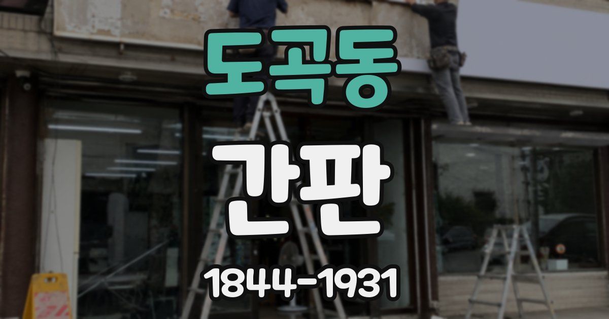 도곡동 간판