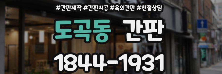 도곡동 간판