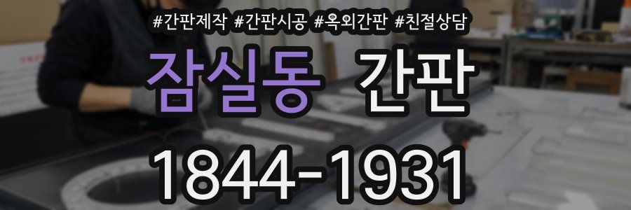 잠실동 간판