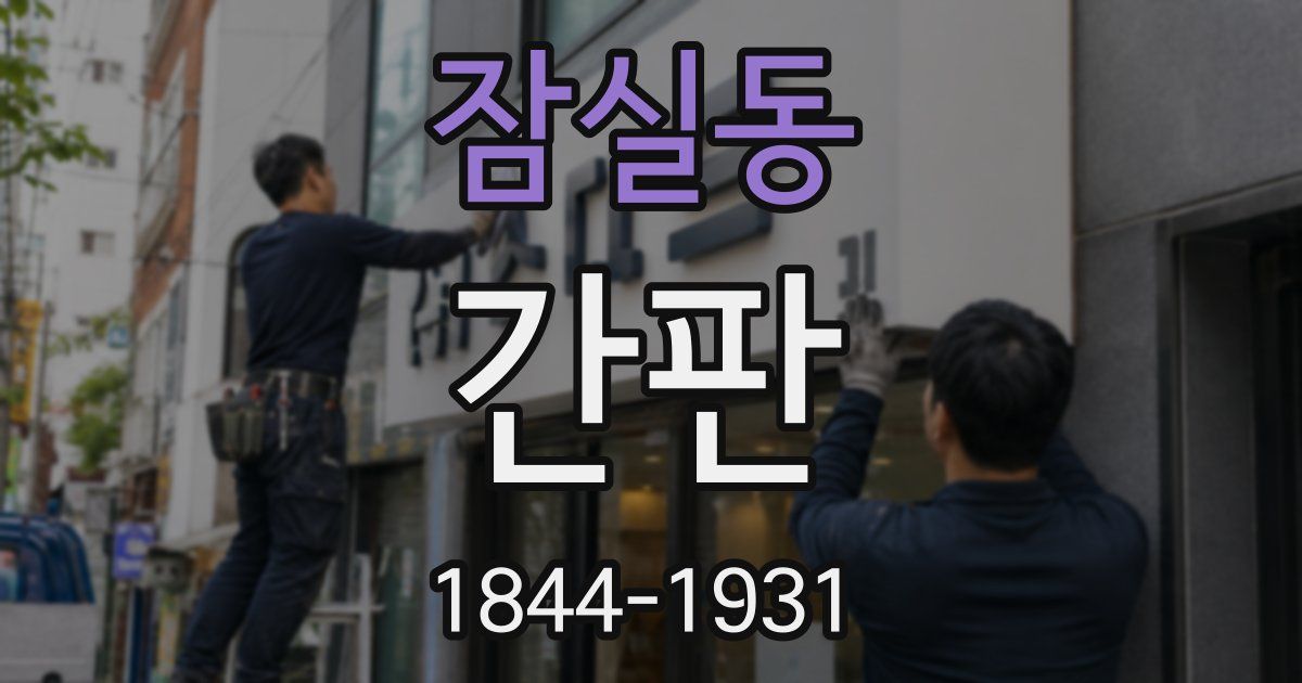 잠실동 간판
