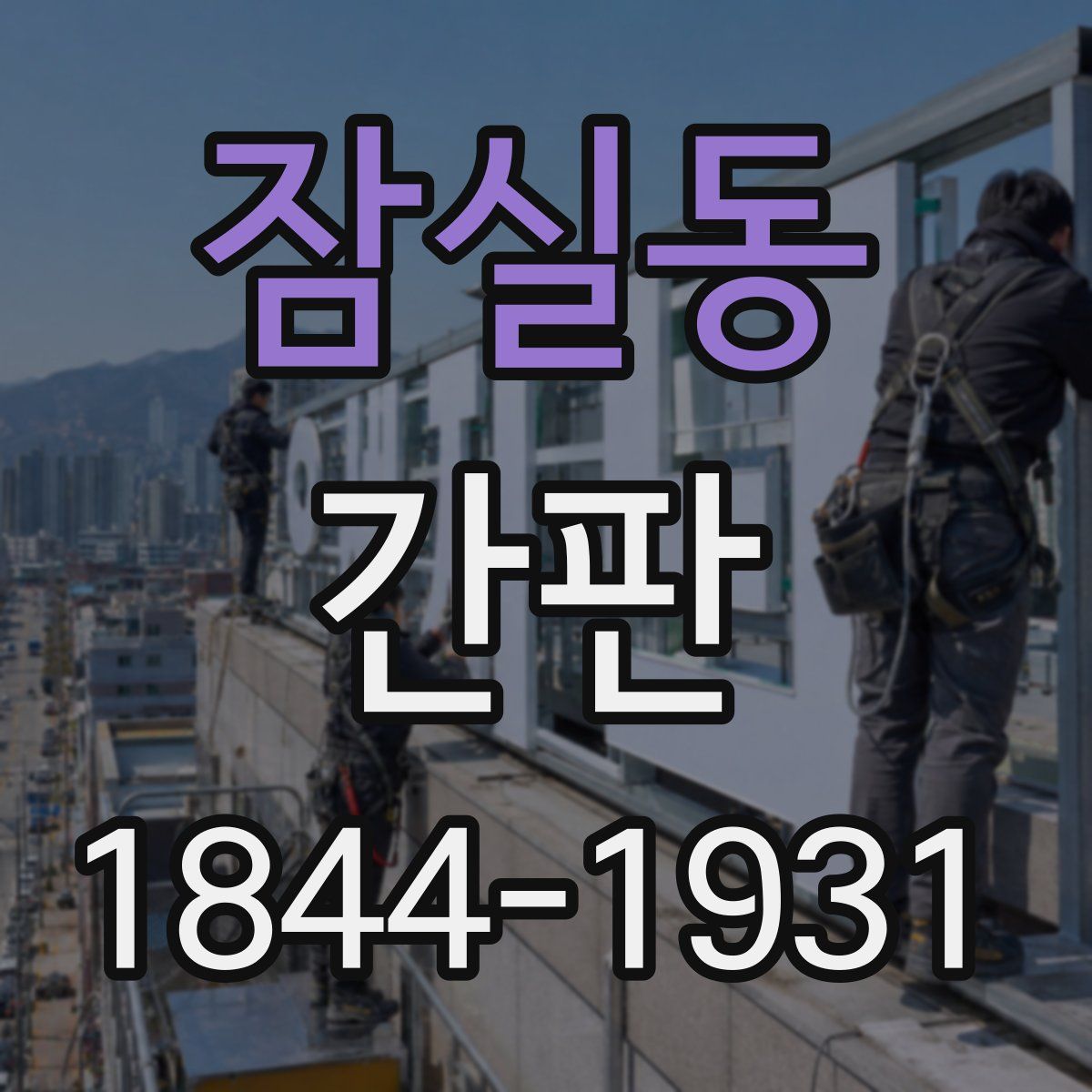 잠실동 간판