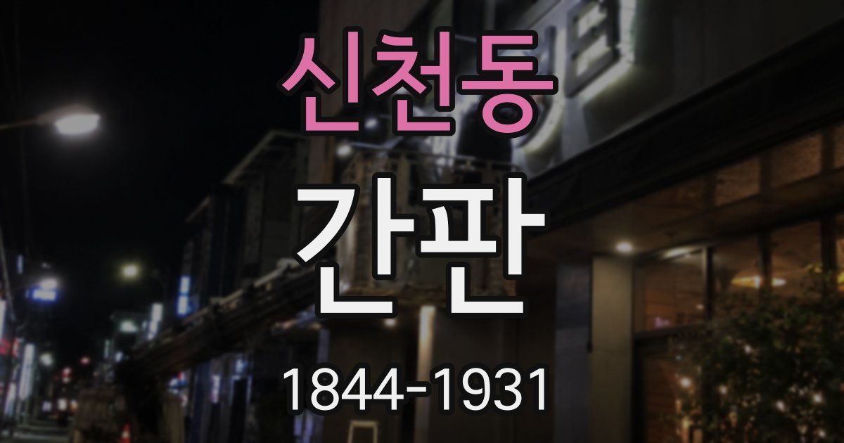 신천동 간판