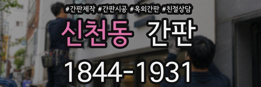 신천동 간판