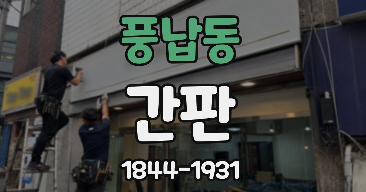 풍납동 간판