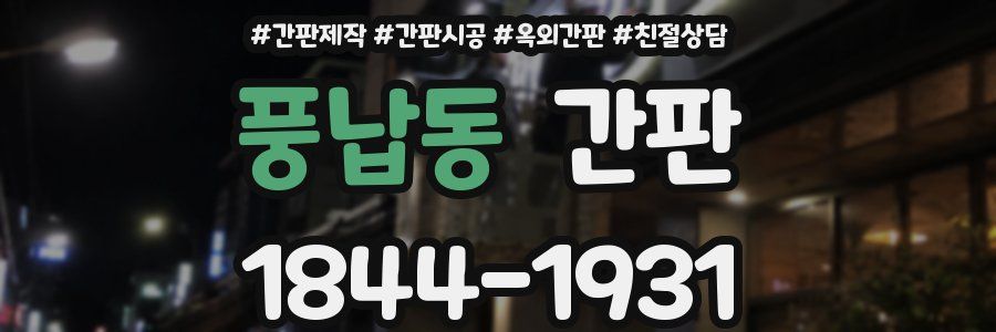 풍납동 간판