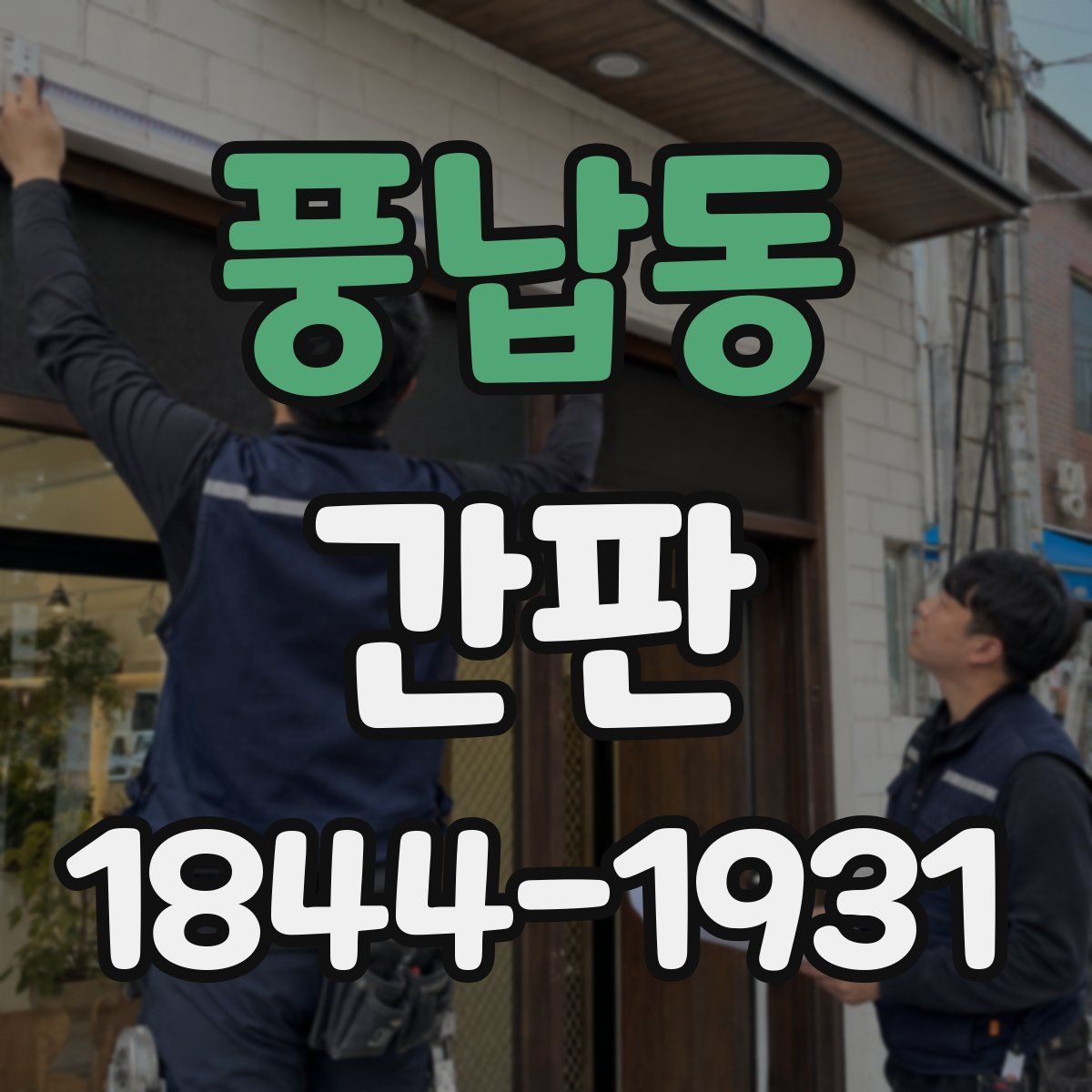 풍납동 간판