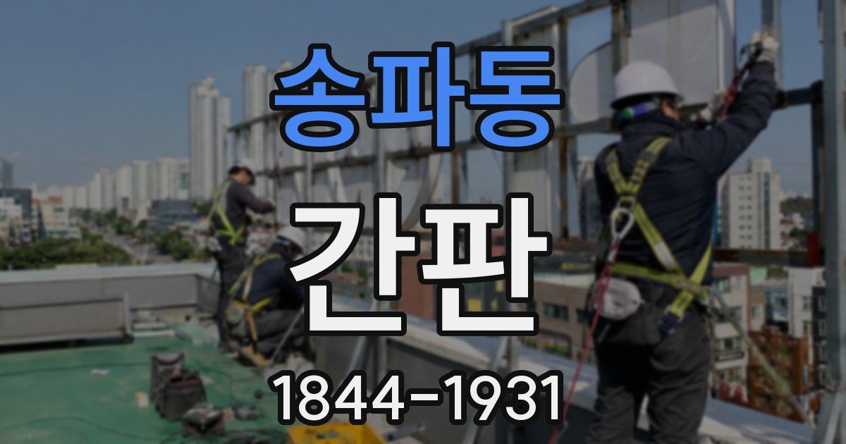 송파동 간판