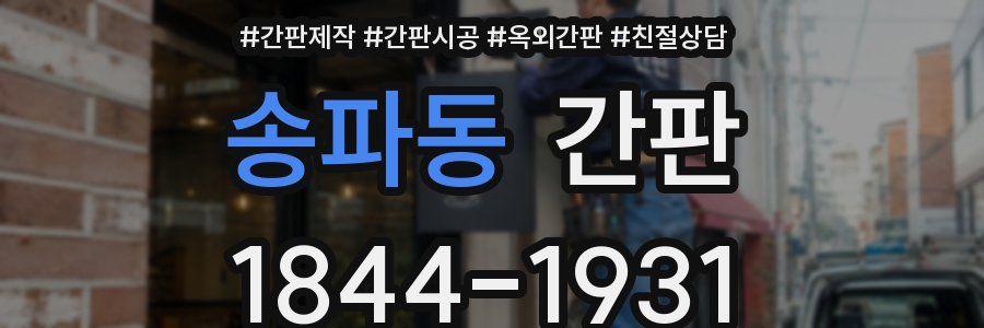 송파동 간판