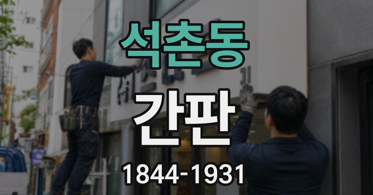 석촌동 간판