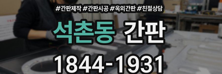 석촌동 간판