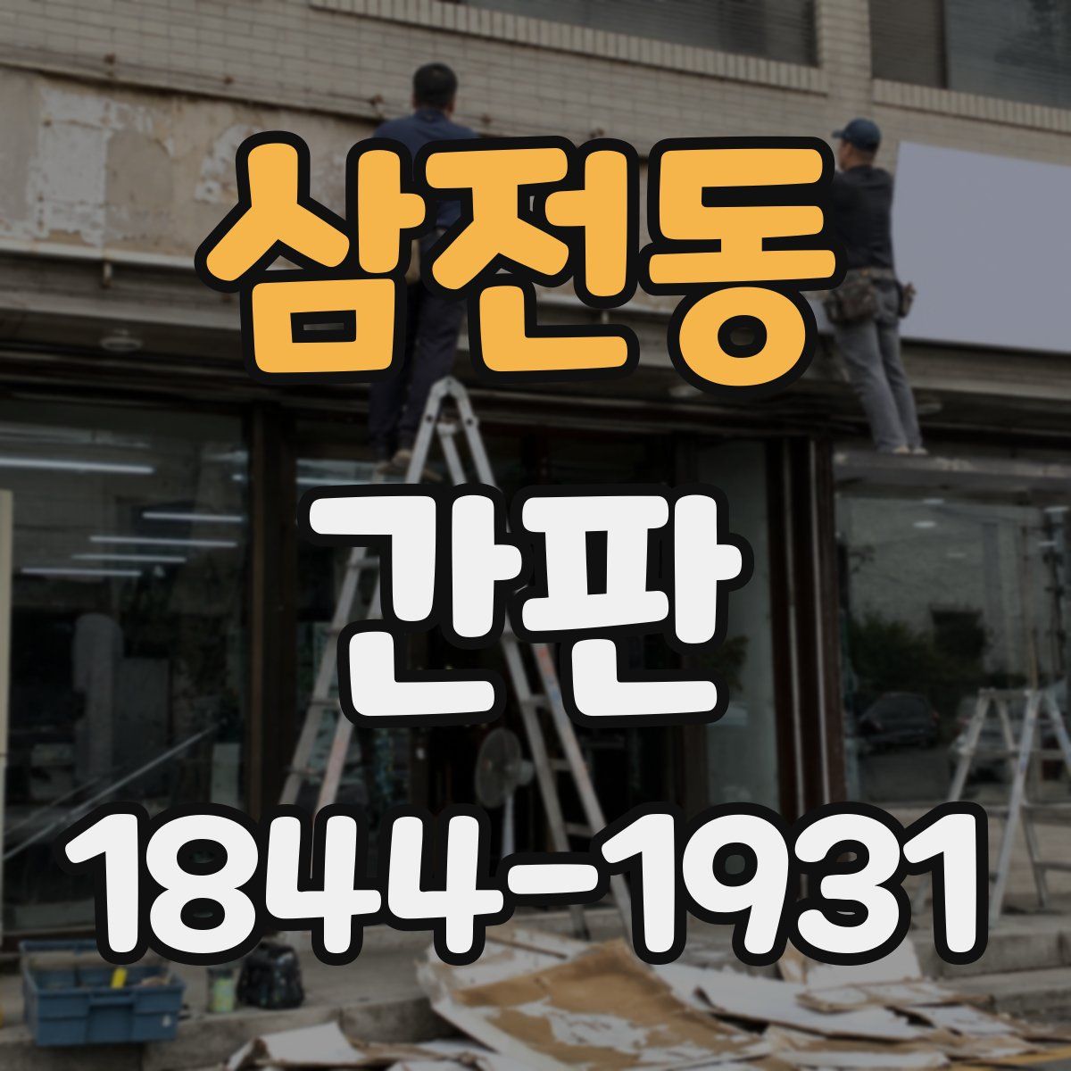 삼전동 간판