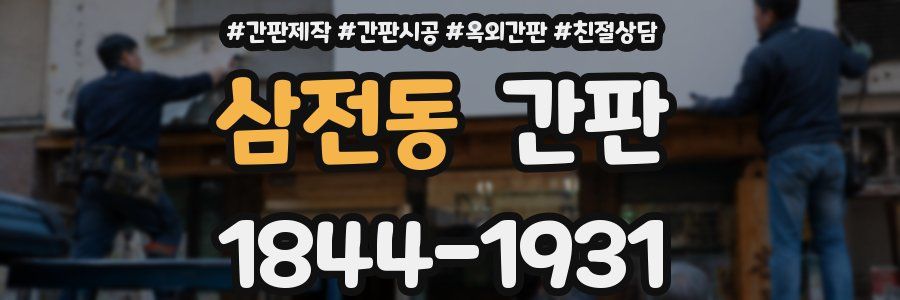 삼전동 간판