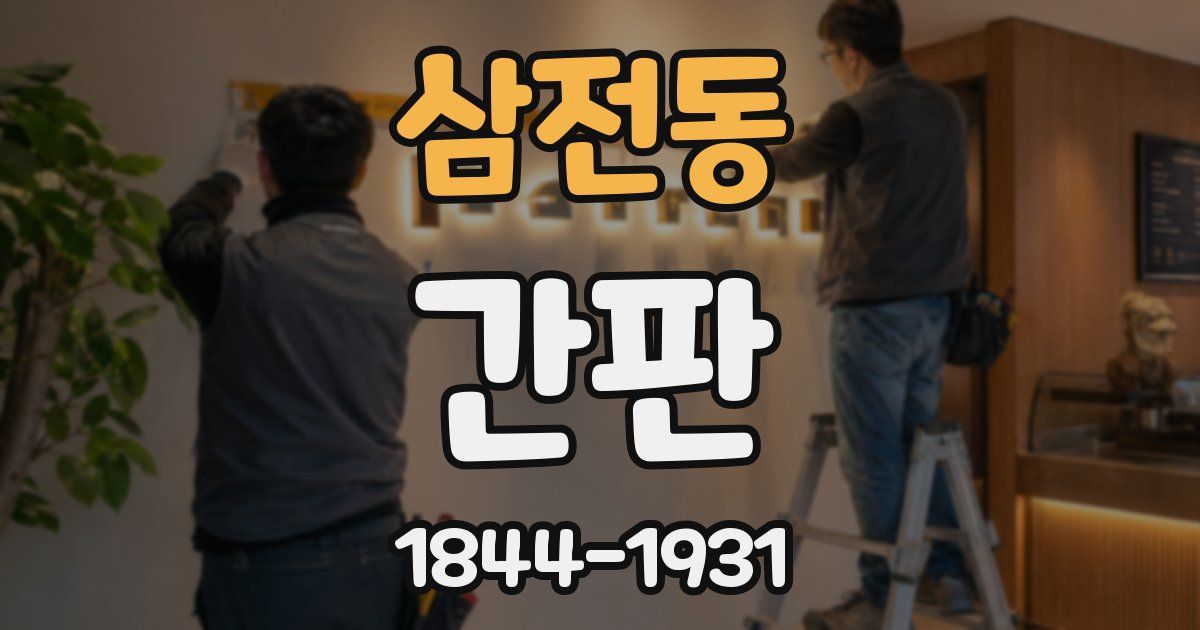 삼전동 간판