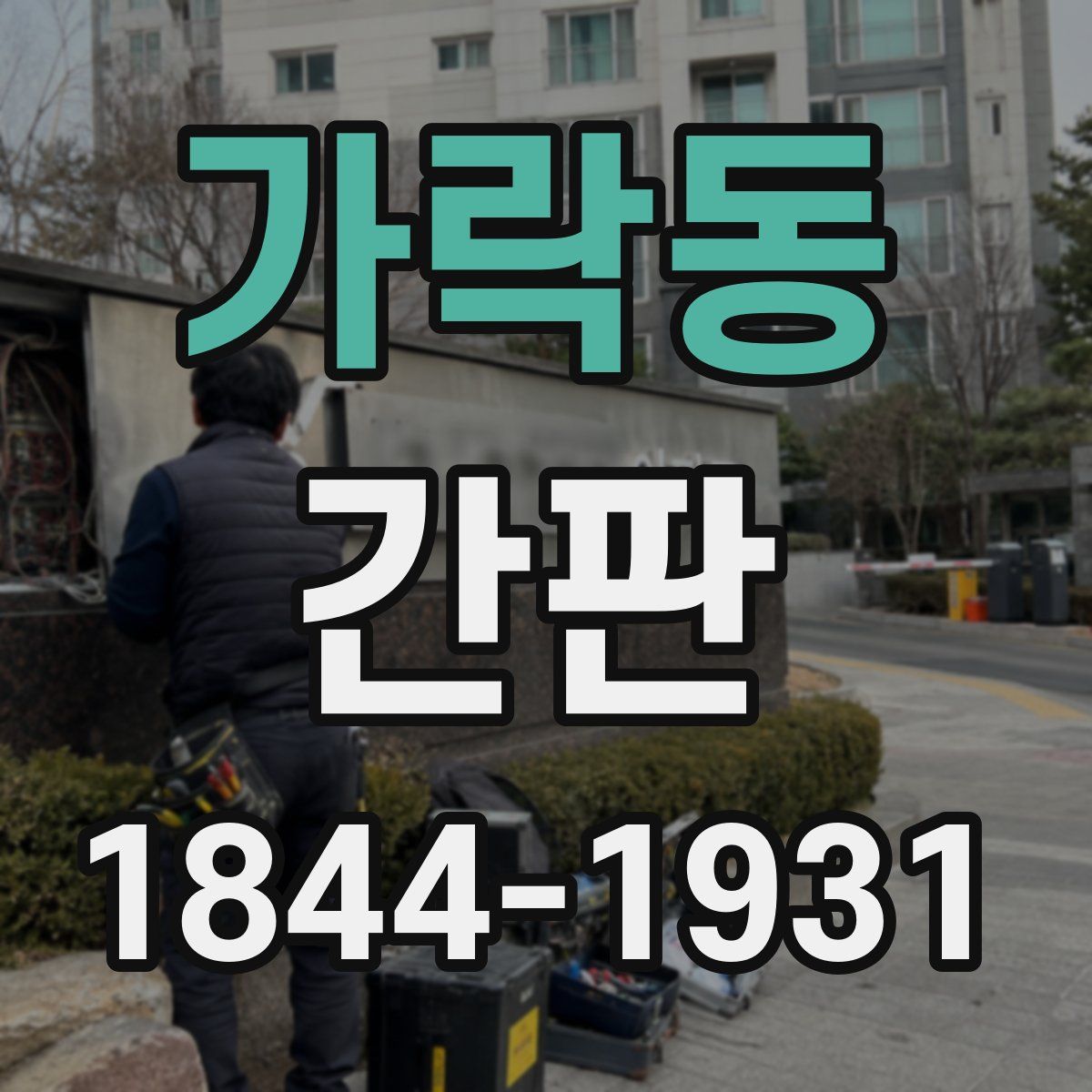 가락동 간판