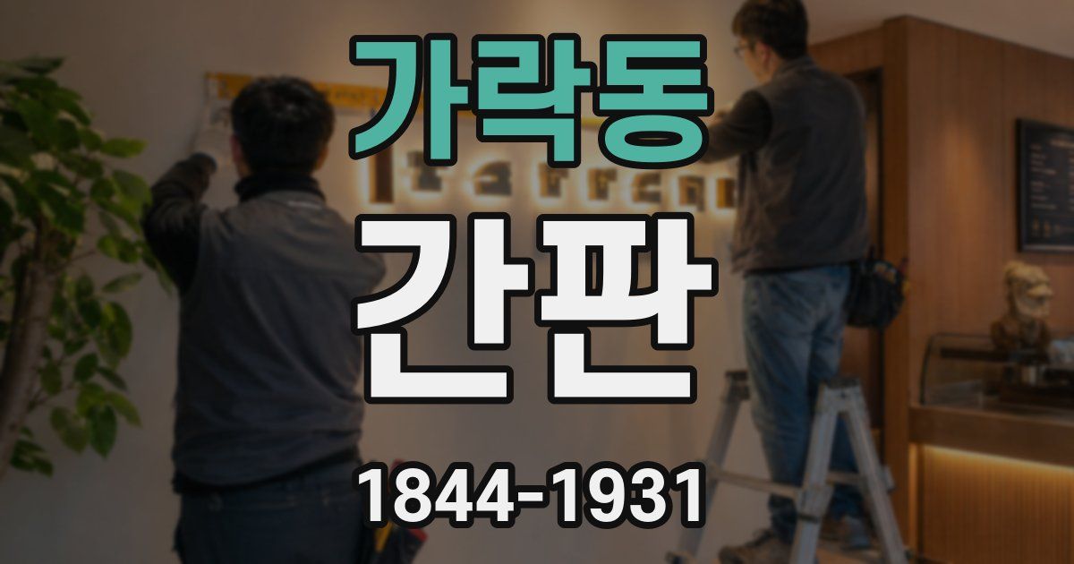 가락동 간판