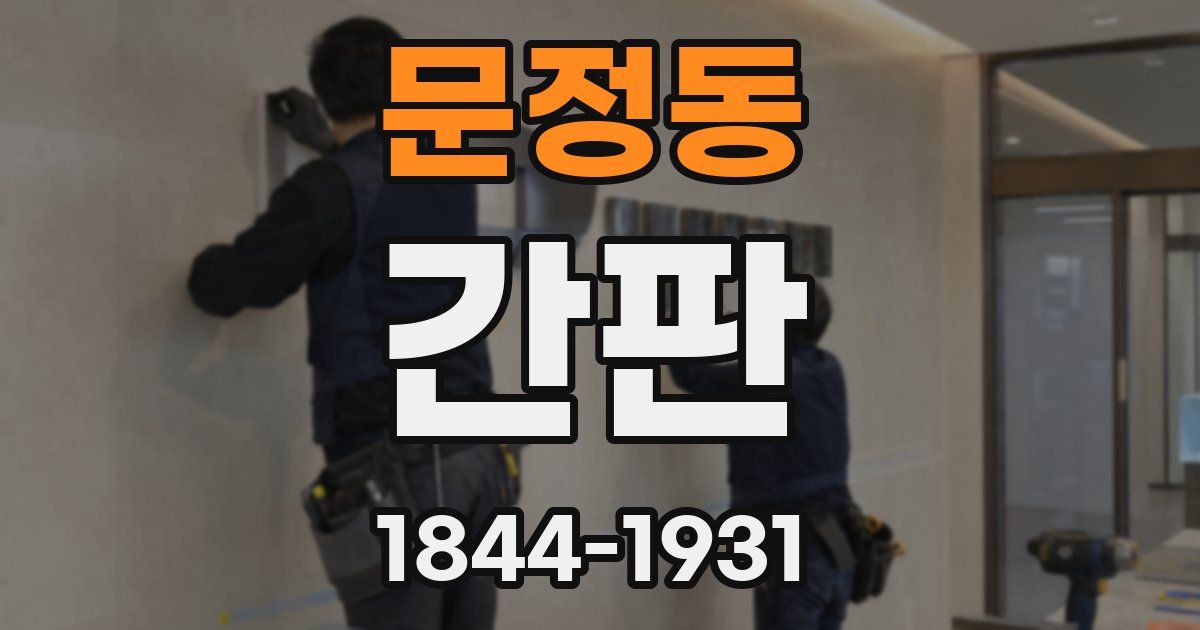 문정동 간판
