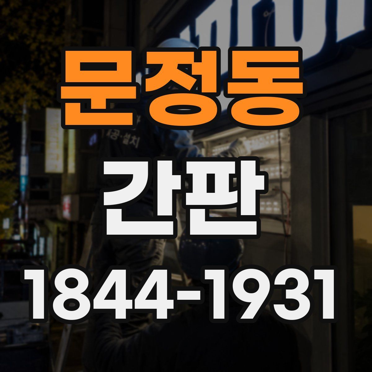 문정동 간판
