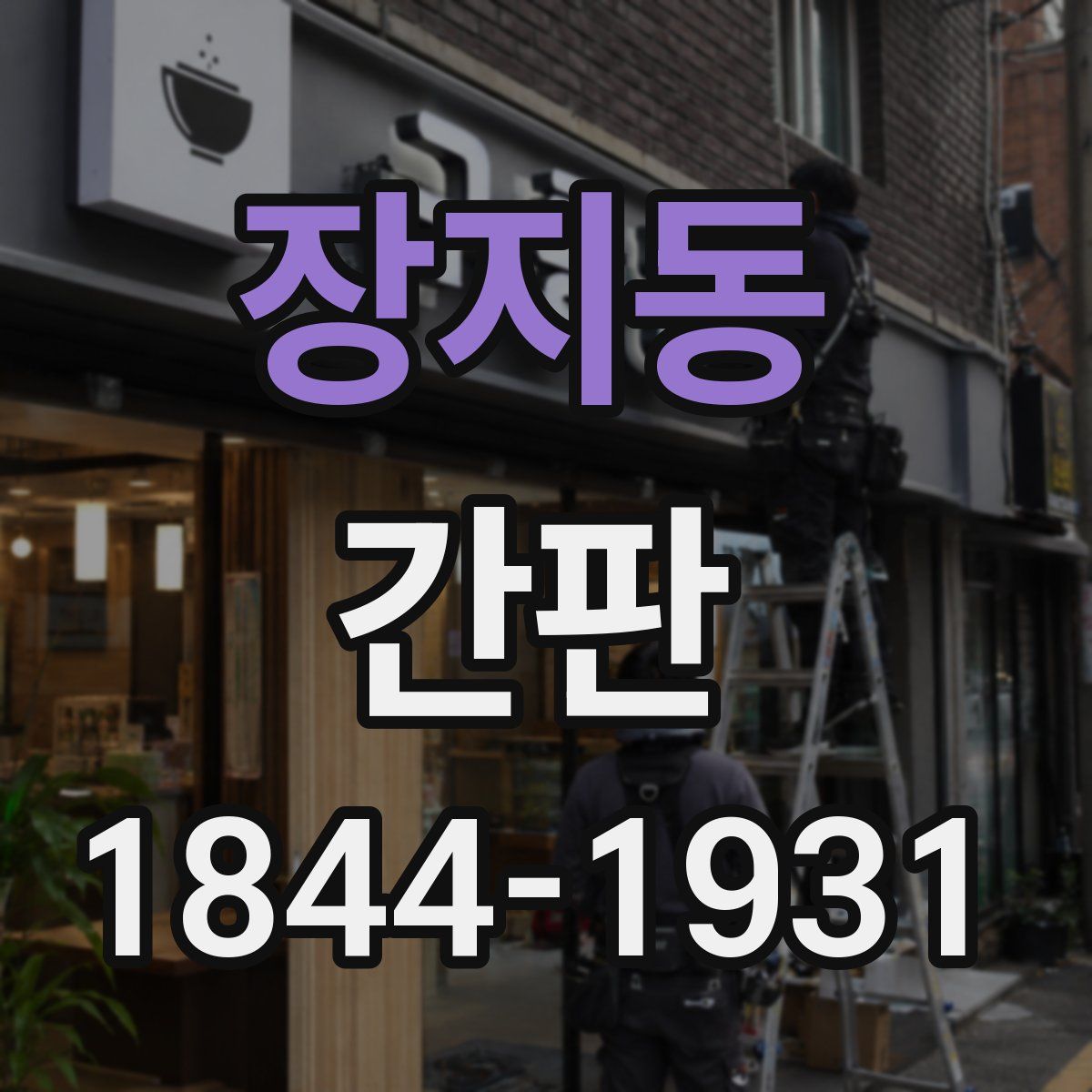 장지동 간판