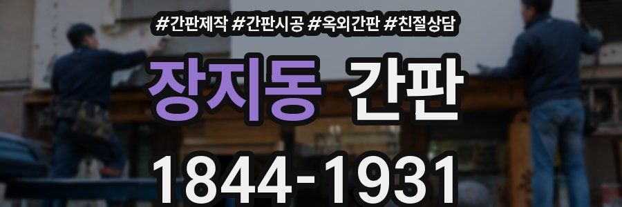 장지동 간판