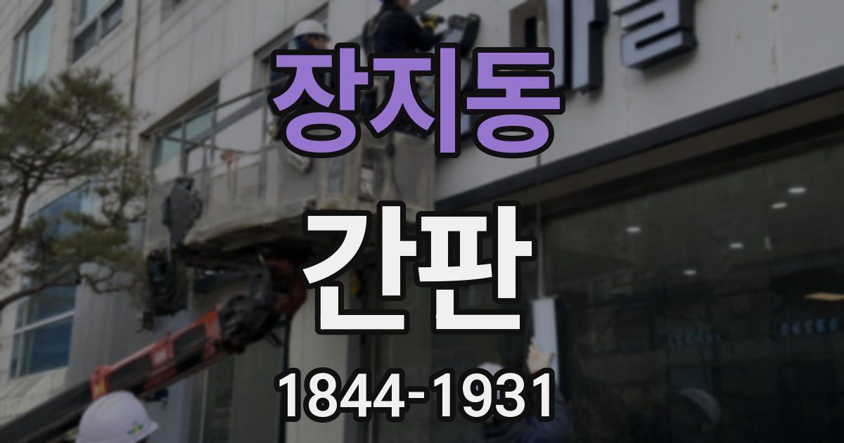 장지동 간판