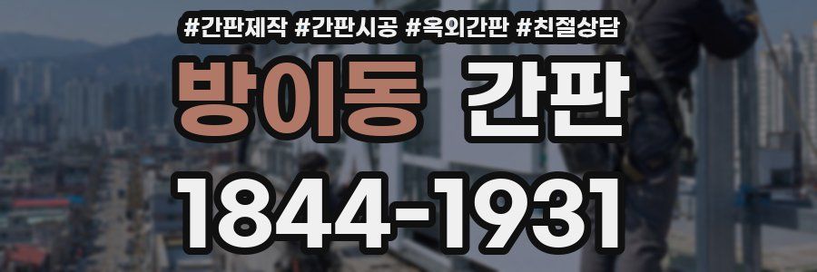 방이동 간판