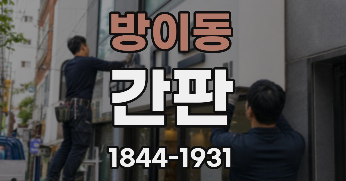 방이동 간판