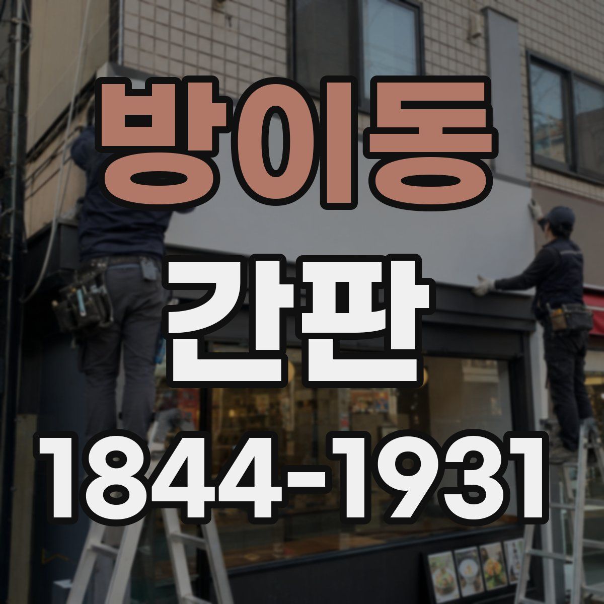 방이동 간판