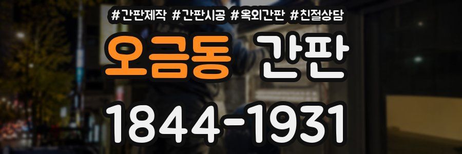오금동 간판
