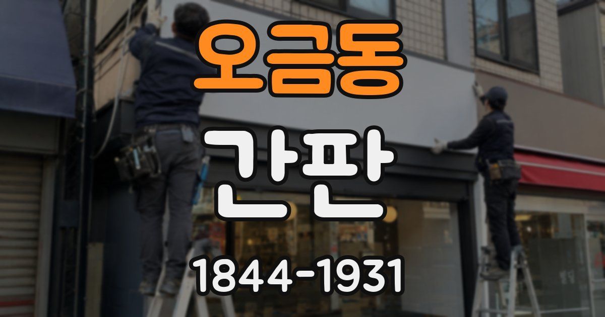 오금동 간판
