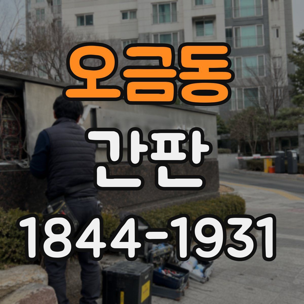 오금동 간판