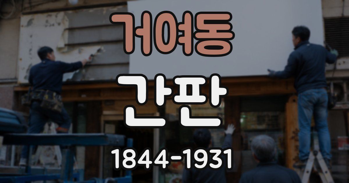 거여동 간판