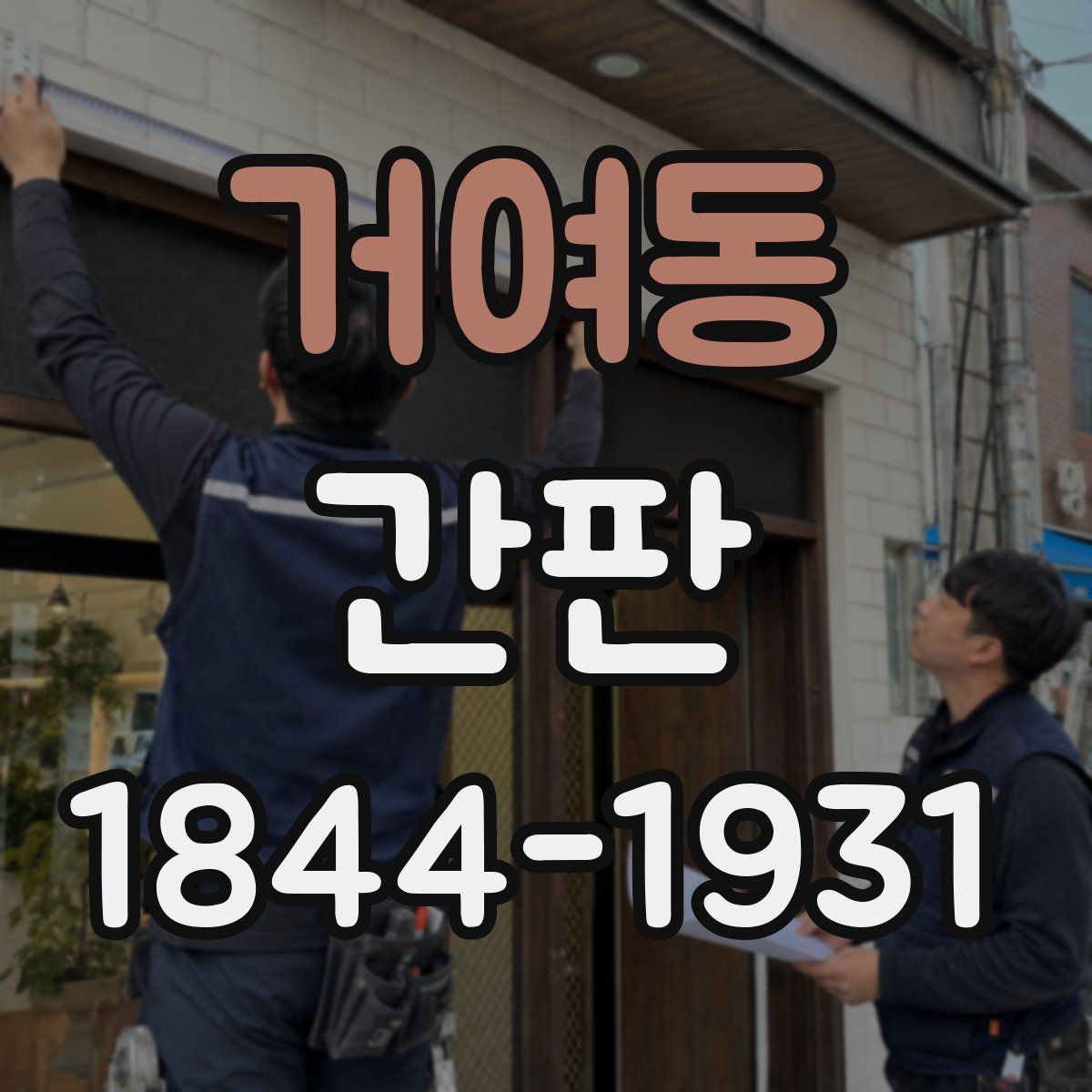 거여동 간판