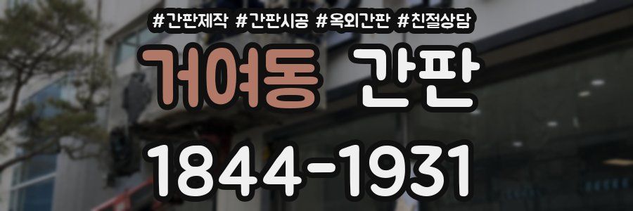 거여동 간판
