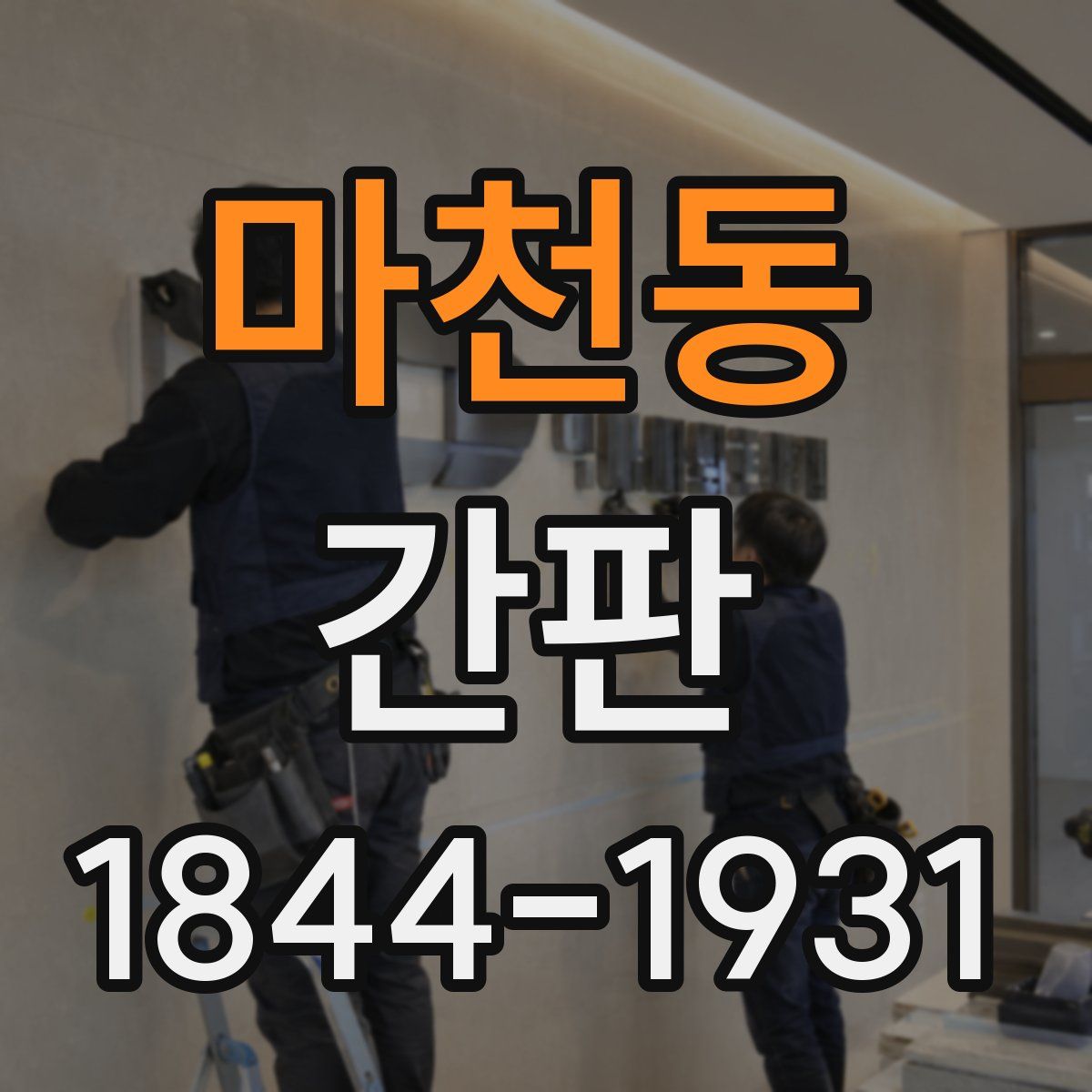 마천동 간판