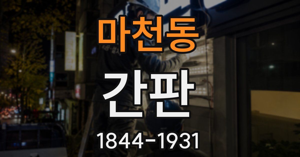 마천동 간판