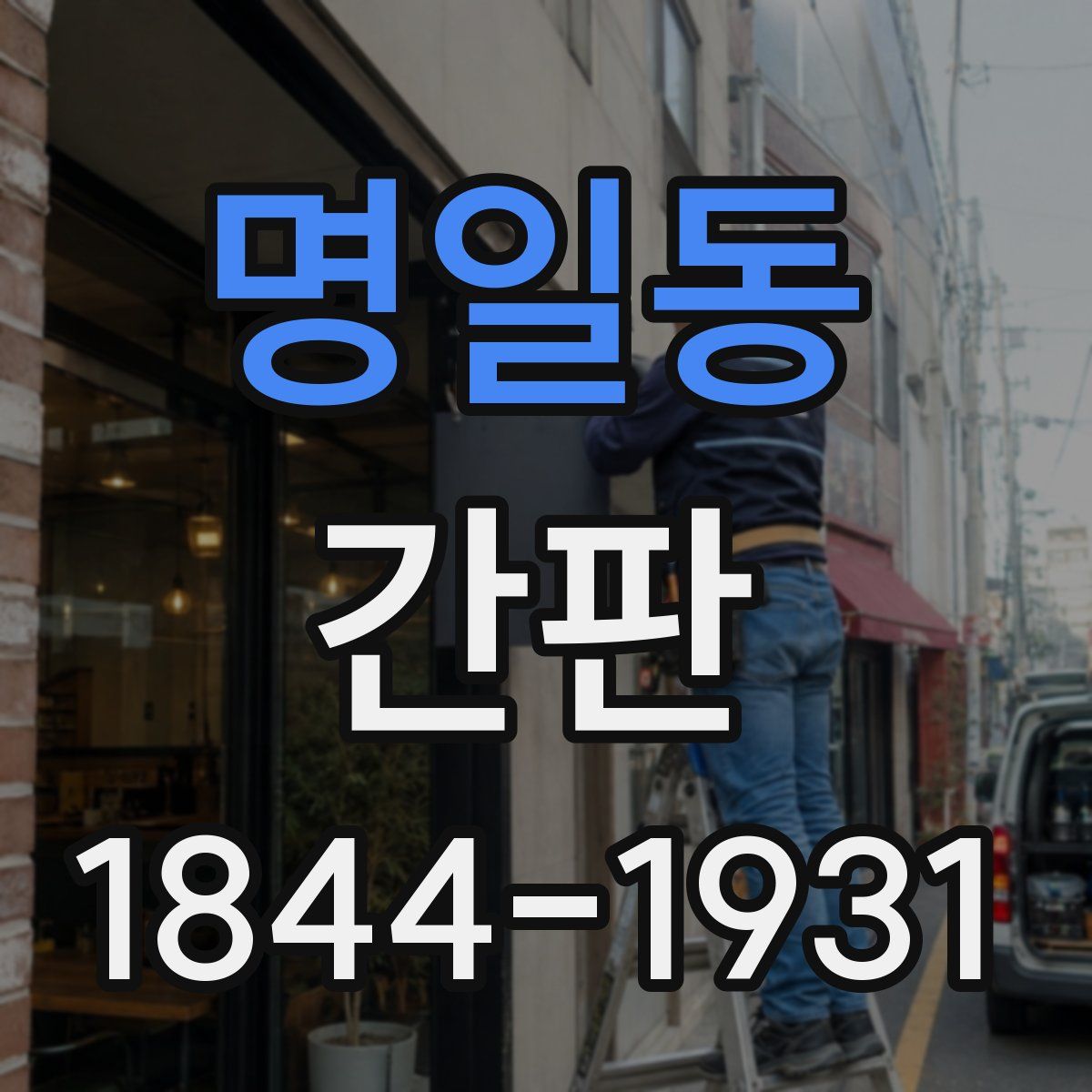 명일동 간판