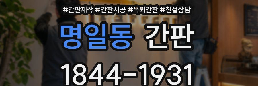 명일동 간판