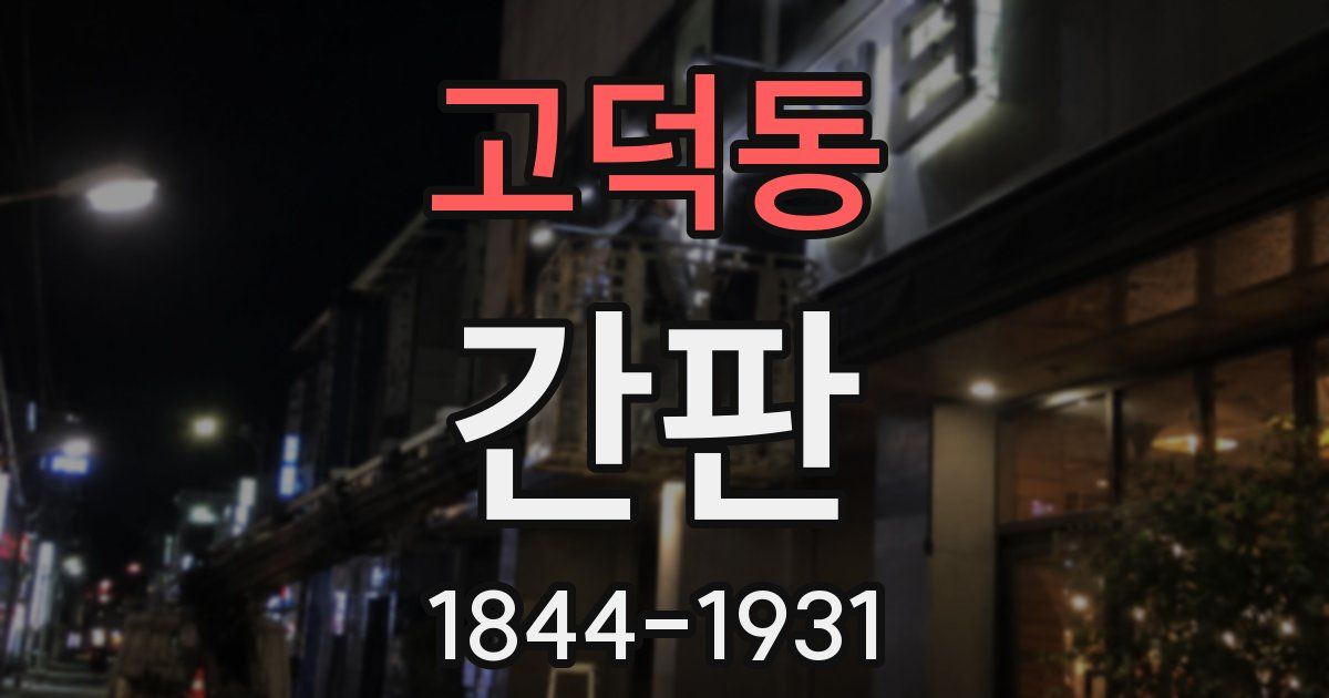 고덕동 간판