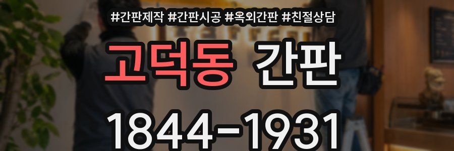 고덕동 간판