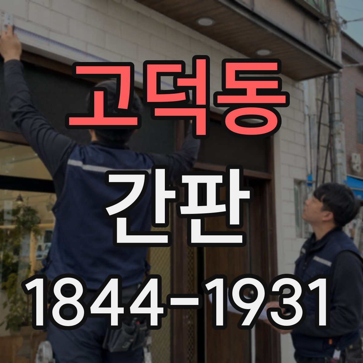 고덕동 간판