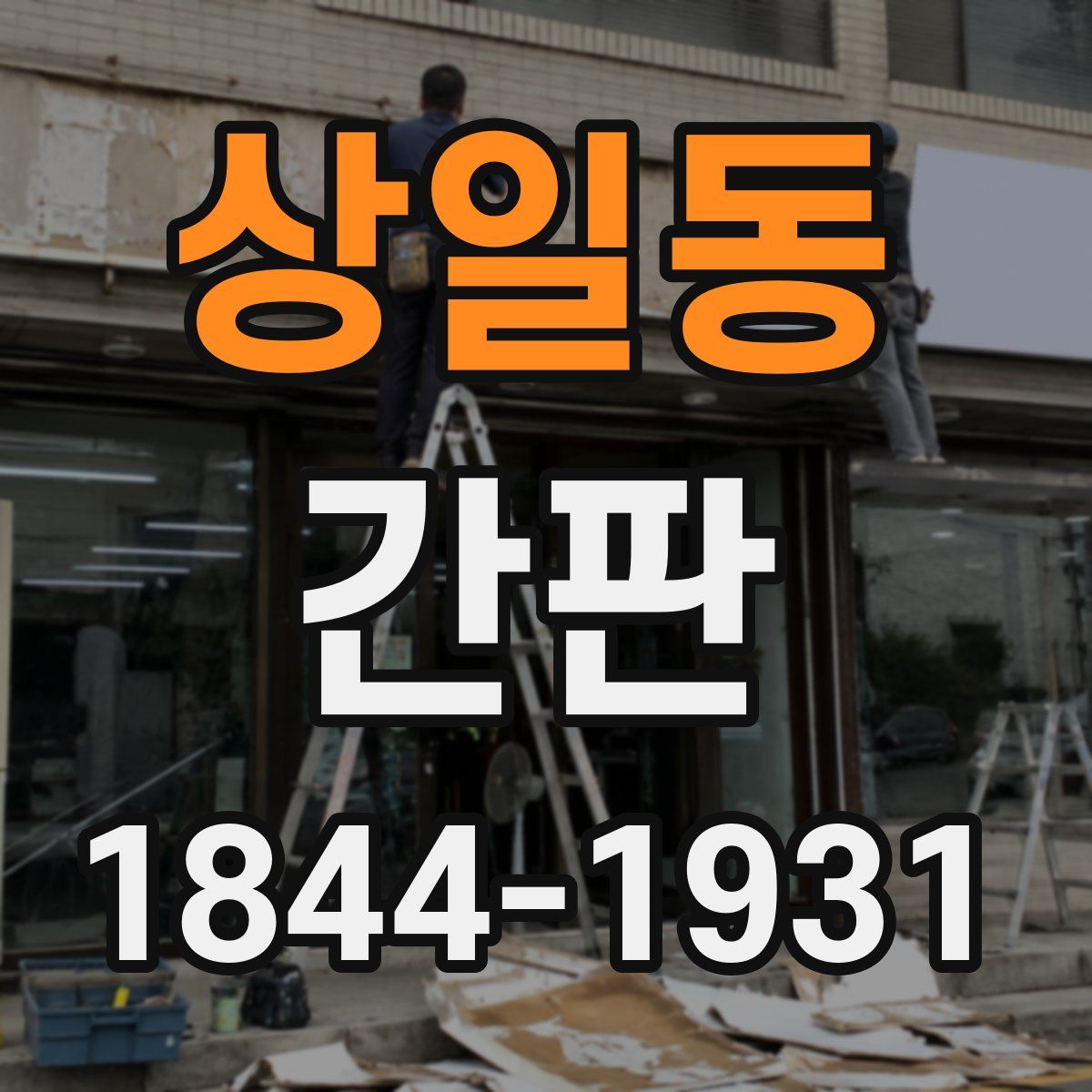 상일동 간판