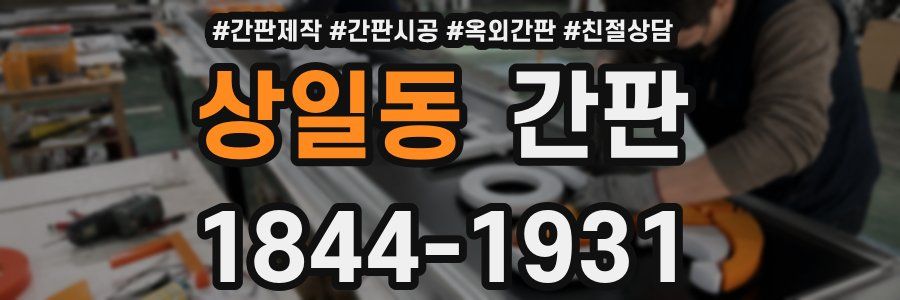 상일동 간판