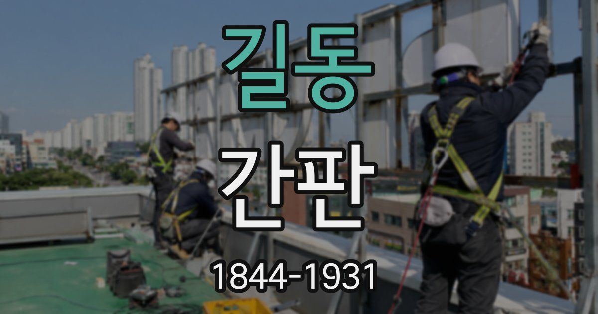 길동 간판
